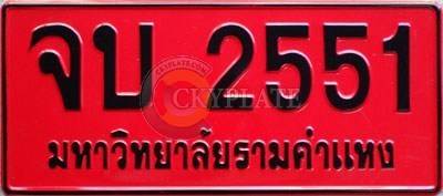 ป้ายจบปริญญามหาวิทยาลัยรามคำแหง - ปี 2551 