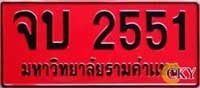 ป้ายจบปริญญามหาวิทยาลัยรามคำแหง - ปี 2551 