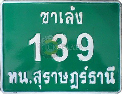 ป้ายทะเบียนรถซาเล้ง สุราษฎร์ธานี