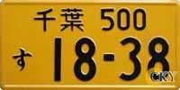 ป้ายทะเบียนรถยนต์ญี่ปุ่น