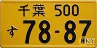 ป้ายทะเบียนรถยนต์ญี่ปุ่น