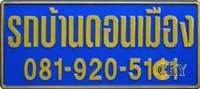 ป้ายทะเบียนเต็นท์รถบ้านดอนเมือง