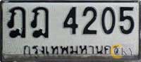 ป้ายทะเบียนรถยนต์ส่วนบุคคลแตกลายงาน