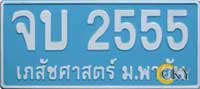 จบ 2555 เภสัชศาสตร์ ม.พายับ