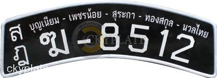 ฆ-8512 ป้ายโค้งทะเบียนรถโบราณ