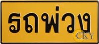 ป้ายรถพ่วง