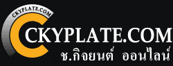 <%= ckyLang.StringByLang("ร้านทำป้ายทะเบียน", "license plate shop")%>